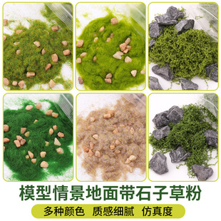 沙盘模型草粉仿真地面石子颗粒植被手工材料diy建筑微景观草坪草