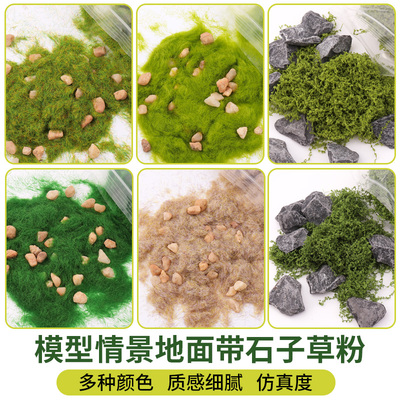 沙盘模型仿真地面石子颗粒植被