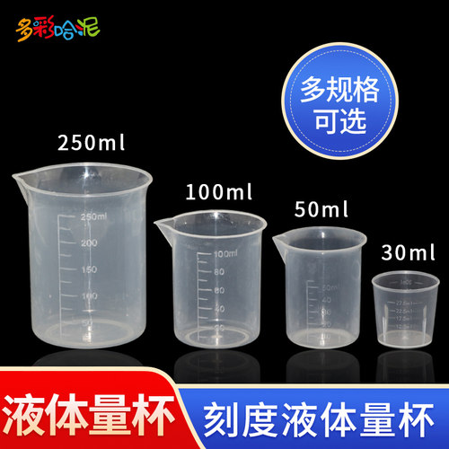 水晶滴胶固化水AB水带刻度量杯毫升溶液杯塑料量杯液体量杯量筒