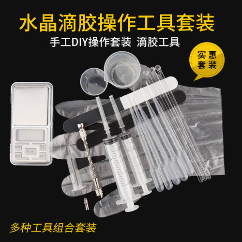 水晶滴胶模具硅胶操作工具套装手工DIY制作量杯滴管打孔电子称 - 封面
