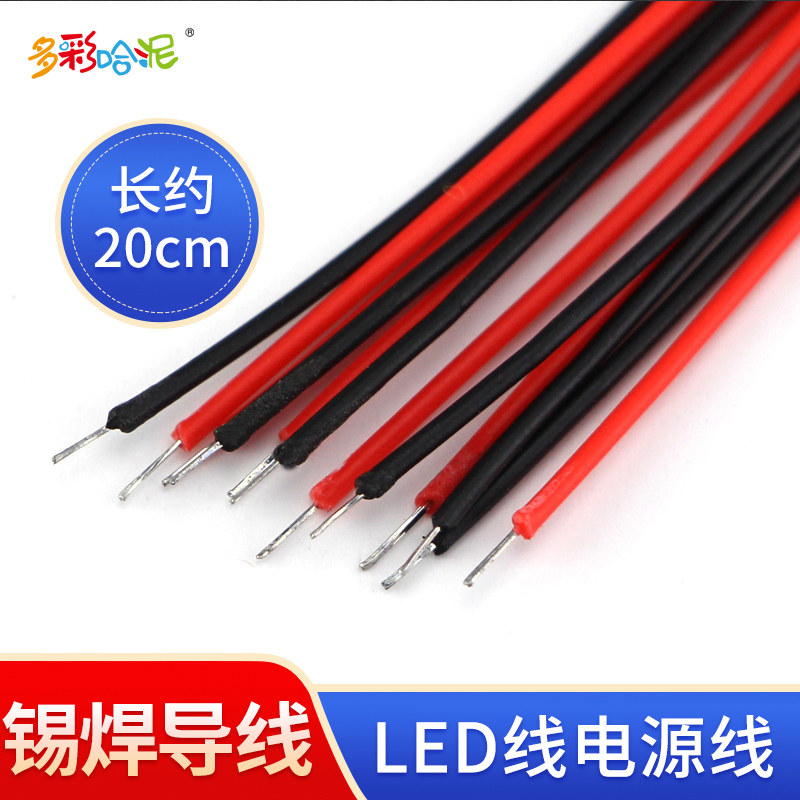 锡焊导线电机导线跳线 模型配件电线 LED线电源线红黑搭配20CM长