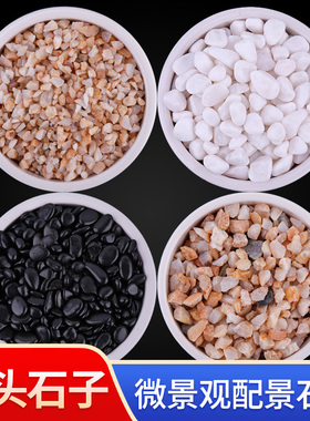 花雨石沙盘建筑模型材料白色石子微景观场景多肉模型石头颗粒鱼缸