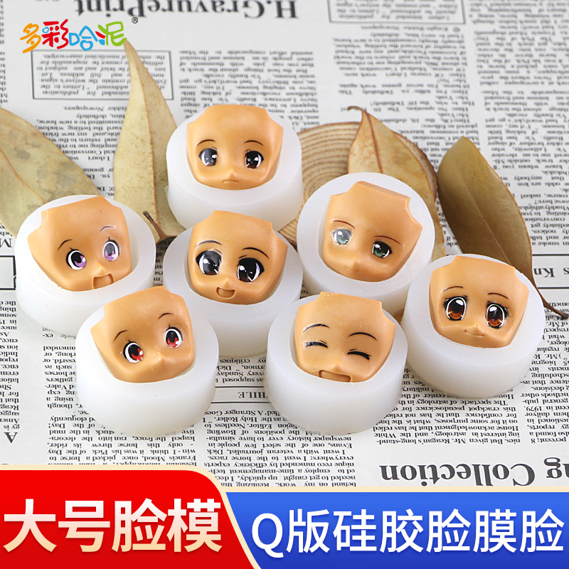 大号q版脸膜超轻翻糖硅胶粘土