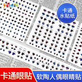 卡通眼睛水贴纸 超轻粘土手办眼睛贴黏土娃娃diy软陶人偶眼睛