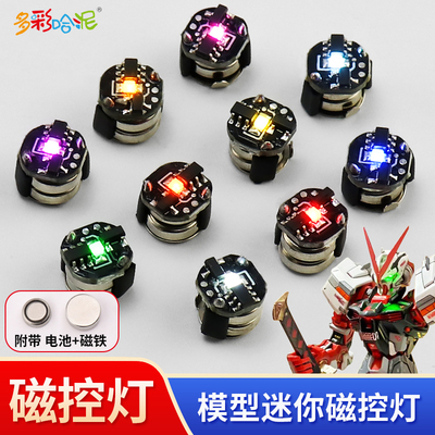 高达模型改造迷你款磁控灯