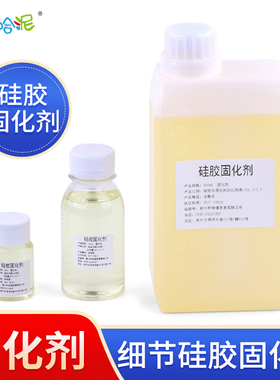 硅胶固化剂 固化水 硬化水 模具硅胶 细节硅胶固化水