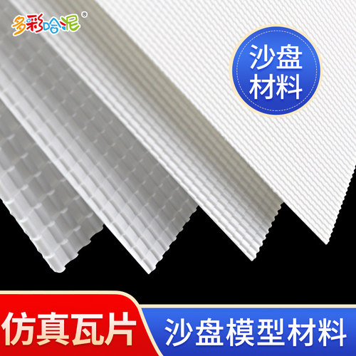 diy景观建筑模型材料仿真瓦