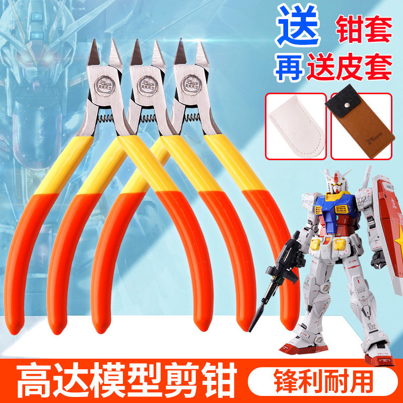 高达模型拼装工具剪钳电子剪超薄碳素钢敢达军模拼装锋芒水口钳