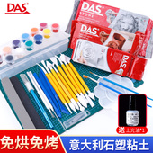 意大利DAS石塑粘土材料包diy手工制作手办免烧免烤风干工具套装