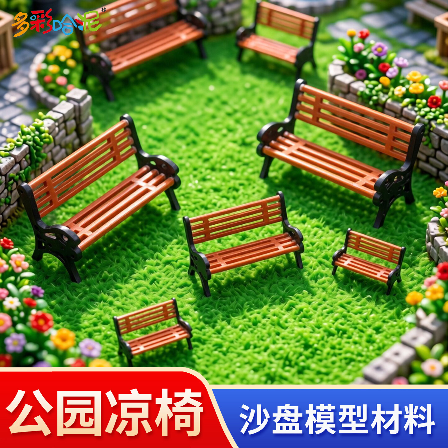公园凉椅 广场凉椅 沙盘建筑模型材料 彩色公园椅子 模型长椅图片
