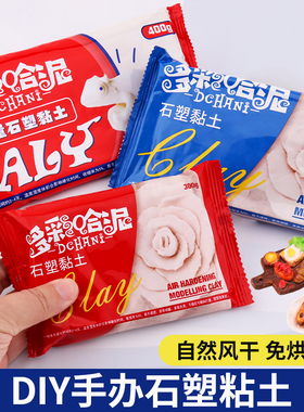石塑粘土DIY材料包手工石粉黏土冰箱贴制作无毒免烤手办工具套装