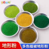 地形粉DIY沙盘建筑兵人场景观地台模型材料苔藓地衣植被假山制作