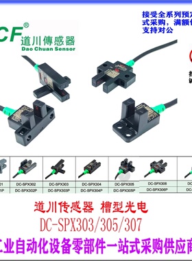 DC-SPX303对射SPX305道川传感器u槽型672光电开关传感器DC-SPX307