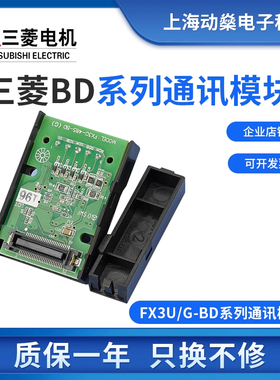 FX3U-232-BD三菱PLC通讯板FX3U/3G 485/422/232/CNV-BD1DA2AD扩展