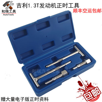 吉利帝豪 帝豪GS正时工具 吉利1.3T正时专用工具 4G13T发动机工具