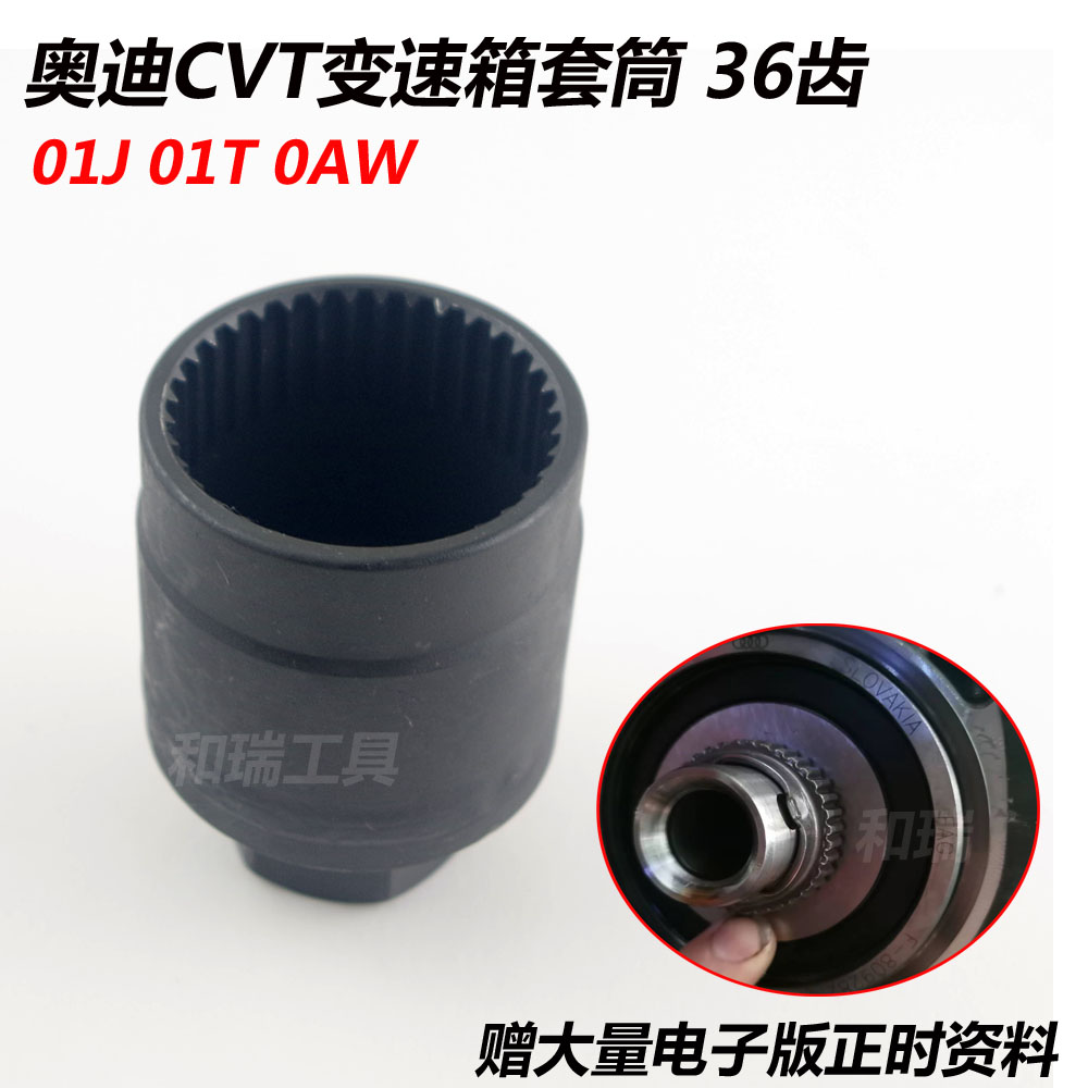 奥迪CVT变速箱36齿专用套筒