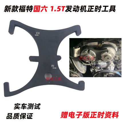 福特新福克斯1.6VVT轮凸轮轴固定器 国六蒙迪欧1.5皮带轮正时工具