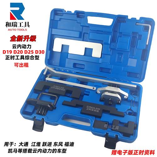 云内动力D19202530正时工具组
