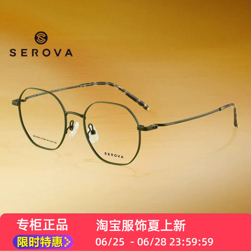SEROVA镜架SC793超轻施洛华眼镜框钛方框全框眼镜架子配度数近视
