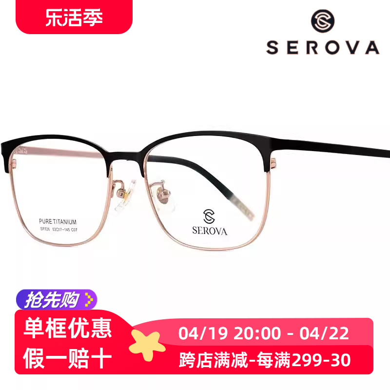 serova施洛华商务眉框男眼镜架