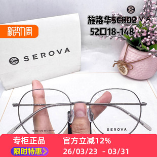SEROVA镜架SC802施洛华眼镜框圆框片宽52mm素颜百搭男女近视眼镜