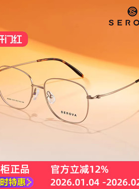 新款SEROVA施洛华SC820眼镜框美拉德色系大框架大尺寸55mm男女