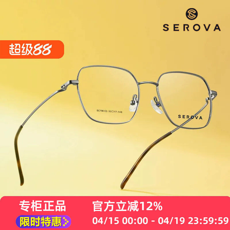 SEROVA镜架SC790方框全框金属眼镜框架文艺大框架大脸男女高颜值