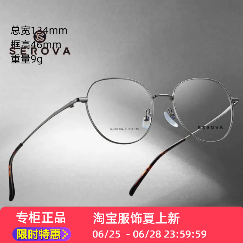 新款SEROVA施洛华SL1257眼镜框架优质金属圆框素颜百搭轻松休闲