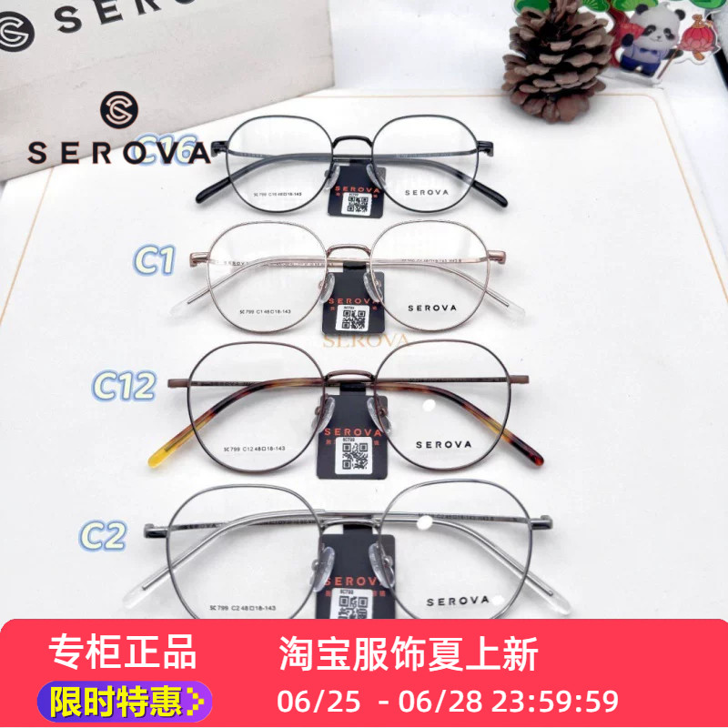 新款SEROVA施洛华SC799小框架眼镜框架上平下圆多色可选全框男女