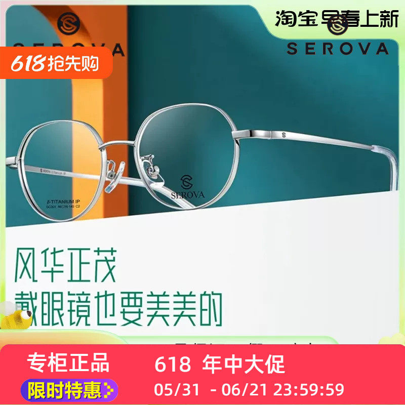 SC301新款SEROVA施洛华小尺寸厚边适合小脸高度数定配钛合金