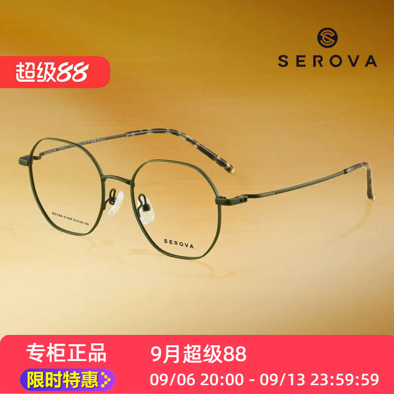 SEROVA镜架SC793超轻施洛华眼镜框钛方框全框眼镜架子配度数近视