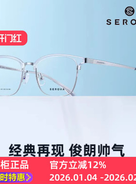 施洛华SC622施洛华眼镜框透明眼镜框SEROVA经典眉线框男女适用