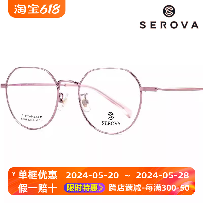 SEROVA施洛华SC218近视眼镜框女可配度数超轻薄显瘦文艺多边镜架-封面