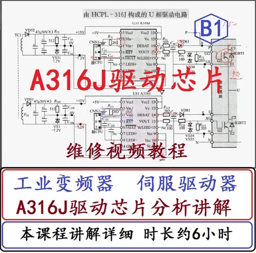 B1 变频器维修IGBT驱动芯片A316J结构原理及电路分析视频教程