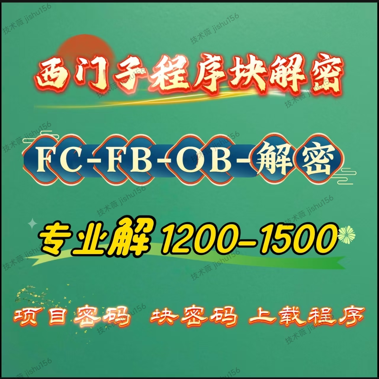 西门子1200-1500上载程与博图程序块FC-FB-OB专业解密-设备解锁机