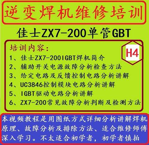 H4 ZX7-200-IGBT逆变焊机电路原理故障分析讲解视频教程维修资料