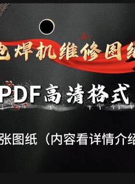 逆变电焊机维修学习图纸资料，