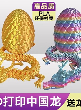 3d打印中国神龙摆地摊同款一体成型工艺品龙爆款龙蛋套装手办礼物