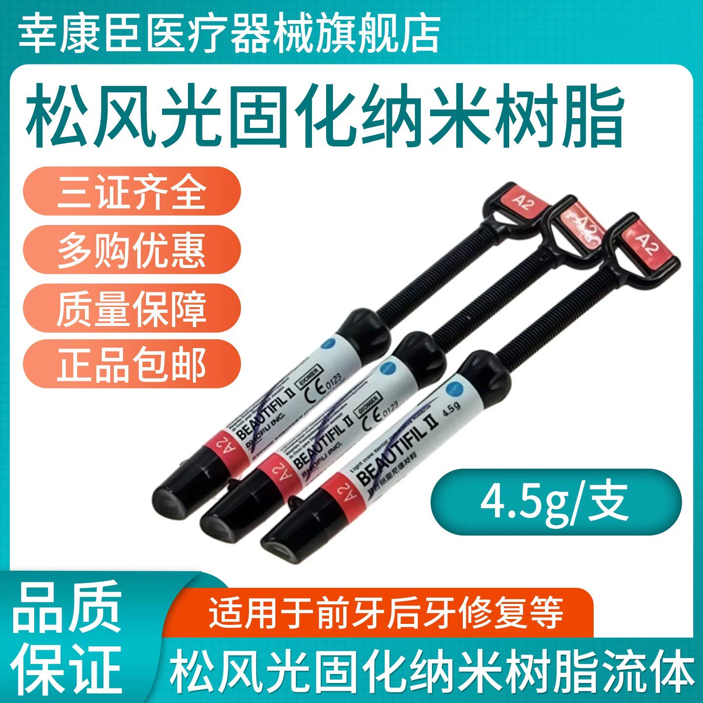 牙科材料松风树脂牙科口腔纳米复合树脂材料流体树脂