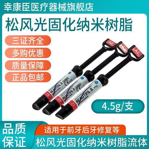 牙科材料松风树脂牙科口腔纳米复合树脂材料流体树脂