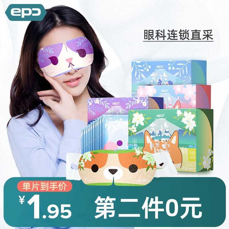 EPC萌宠系列香薰蒸汽眼罩热敷眼贴舒缓眼睛缓解眼疲劳护眼罩睡眠