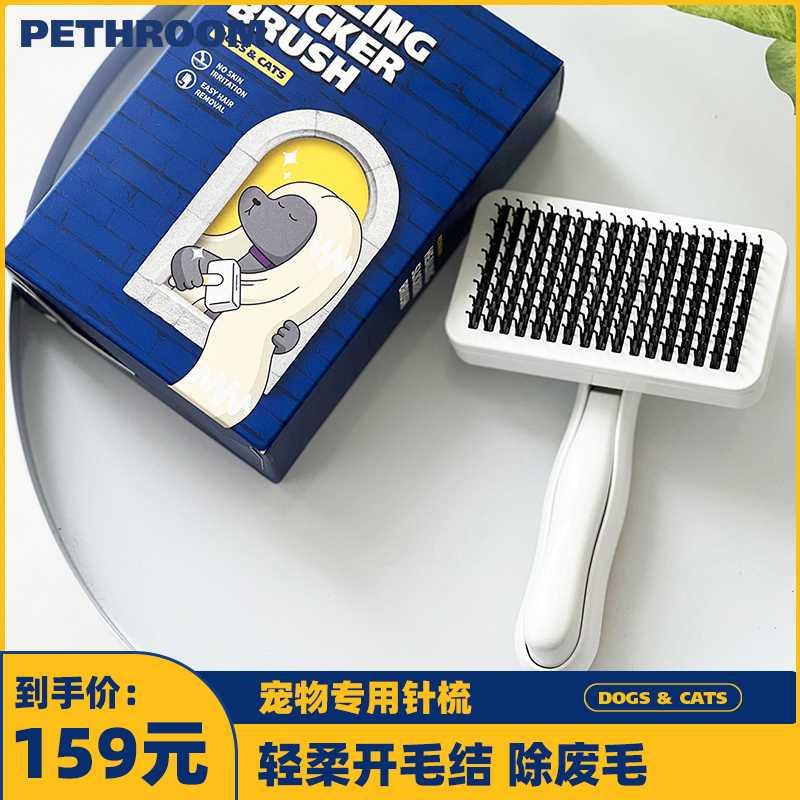 PETHROOM针梳宠物专用猫狗梳子去浮毛开结梳一键除毛开毛结神器