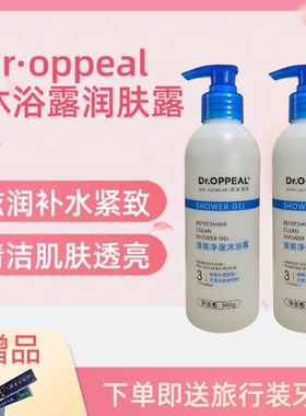 Dr·oppeal清爽净澈沐浴露润肤露身体乳自然留香紧致肌肤美背亮肤