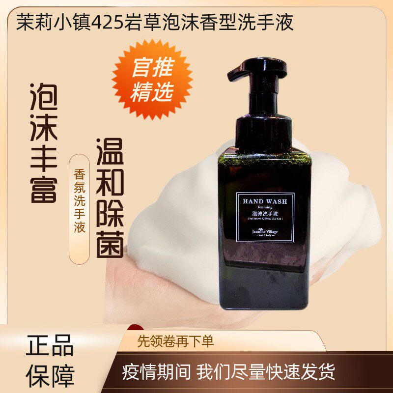泡沫洗手液47茉莉小镇泡沫洗手液
