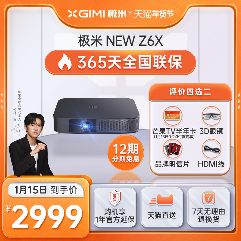 【咨询有礼】【极米NEW Z6X 】投影仪家用手机投影电视高清1080P智能投影机家庭影院家庭娱乐网课