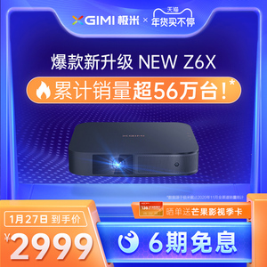 【年度新品】极米NEW Z6X 投影仪家用手机投影电视高清1080P智能无线投影机家庭影院家庭娱乐网课