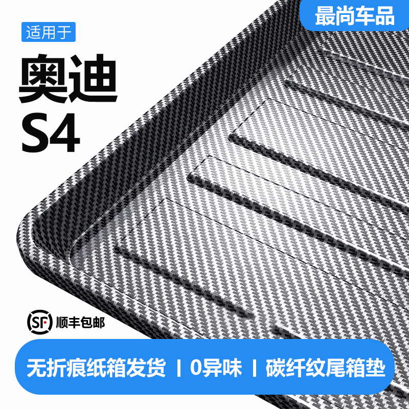 适用于奥迪S4后备箱垫汽车内饰装饰用品改装配件TPV防水后尾箱垫