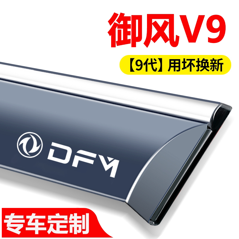 适用18-22款东风御风/V9E/EA100车窗晴雨挡雨眉外饰改装遮挡板条图片