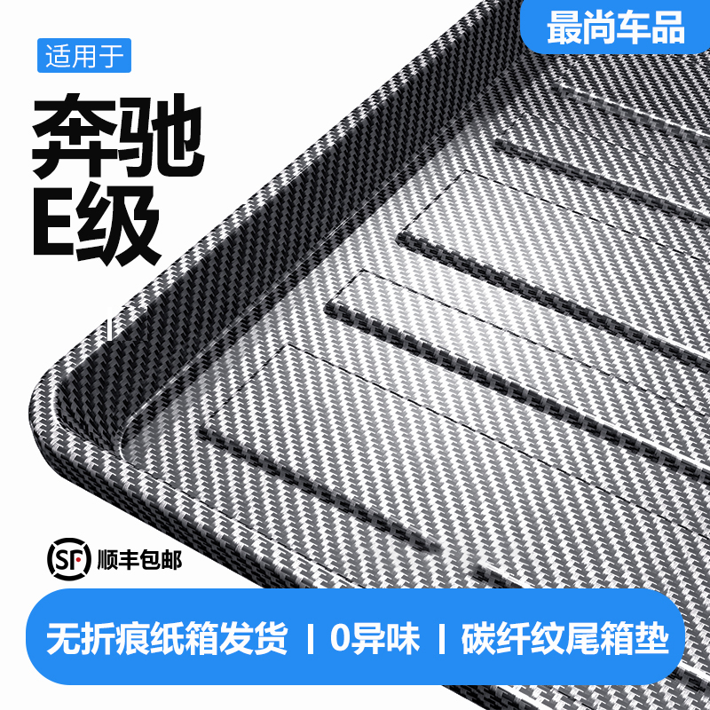 适用奔驰E级后备箱垫专用尾箱垫汽车e300l原厂北京e260防水垫子