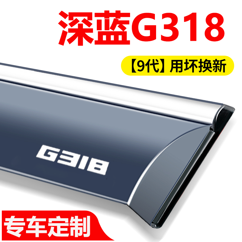 适用于深蓝G318专用晴雨挡g318车窗雨眉遮雨板亮黑原厂改装饰配件